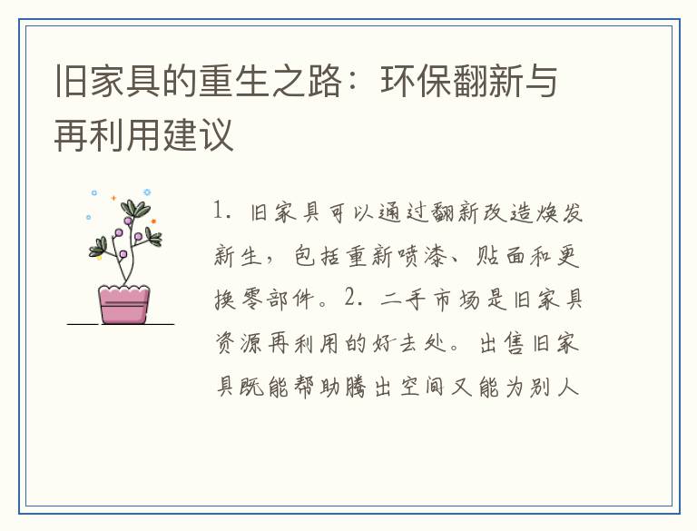 旧家具的重生之路：环保翻新与再利用建议