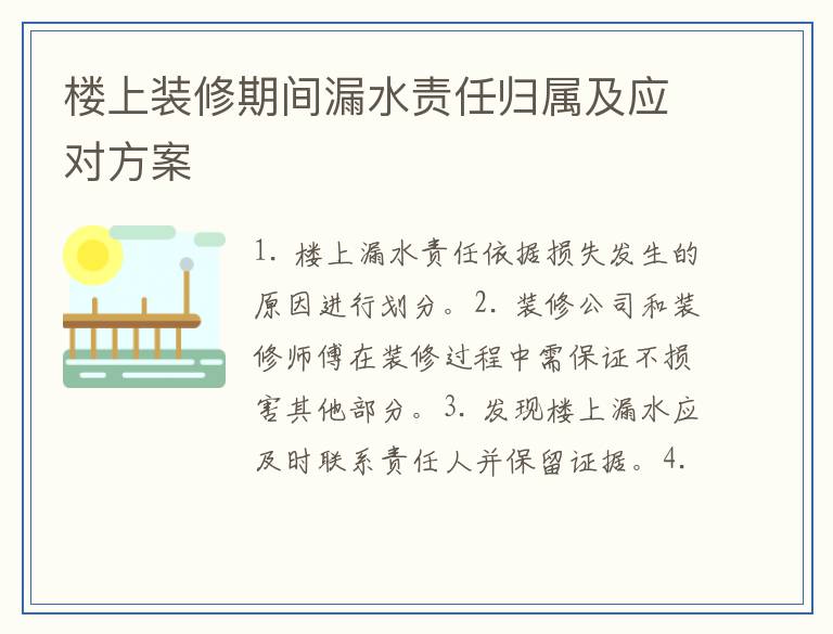 楼上装修期间漏水责任归属及应对方案