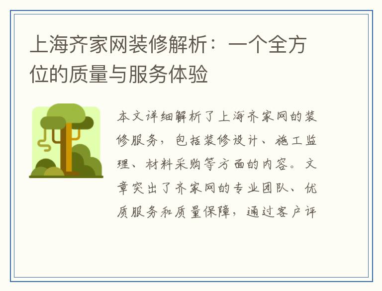 上海齐家网装修解析：一个全方位的质量与服务体验
