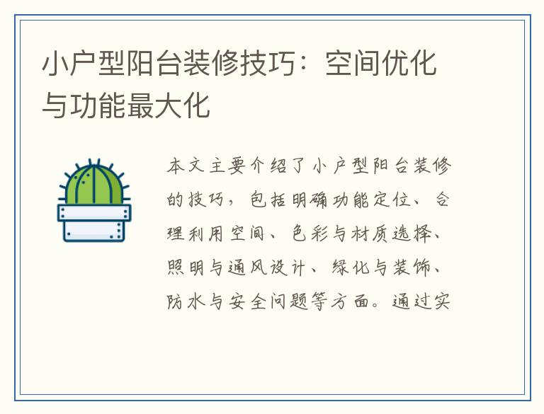 小户型阳台装修技巧：空间优化与功能最大化