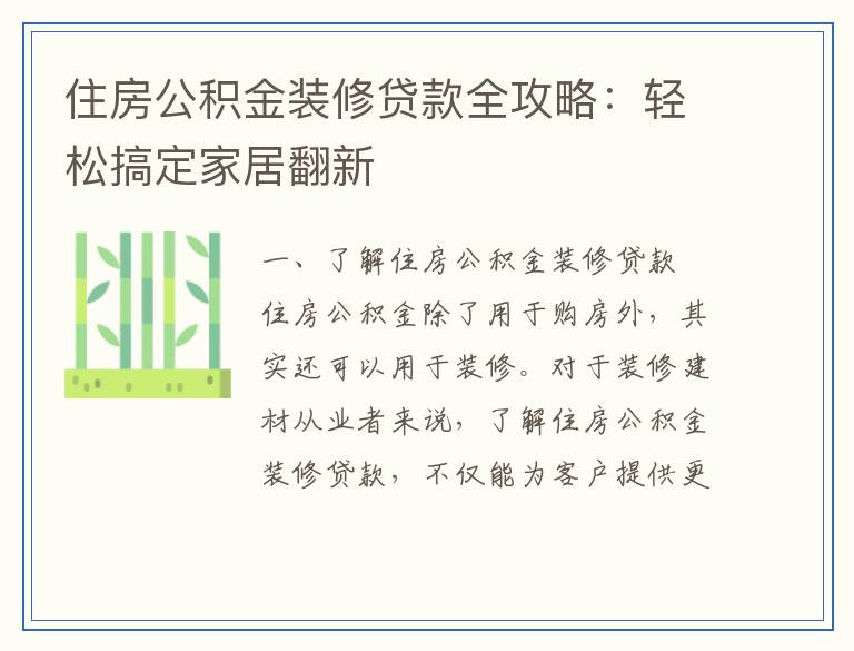 住房公积金装修贷款全攻略：轻松搞定家居翻新