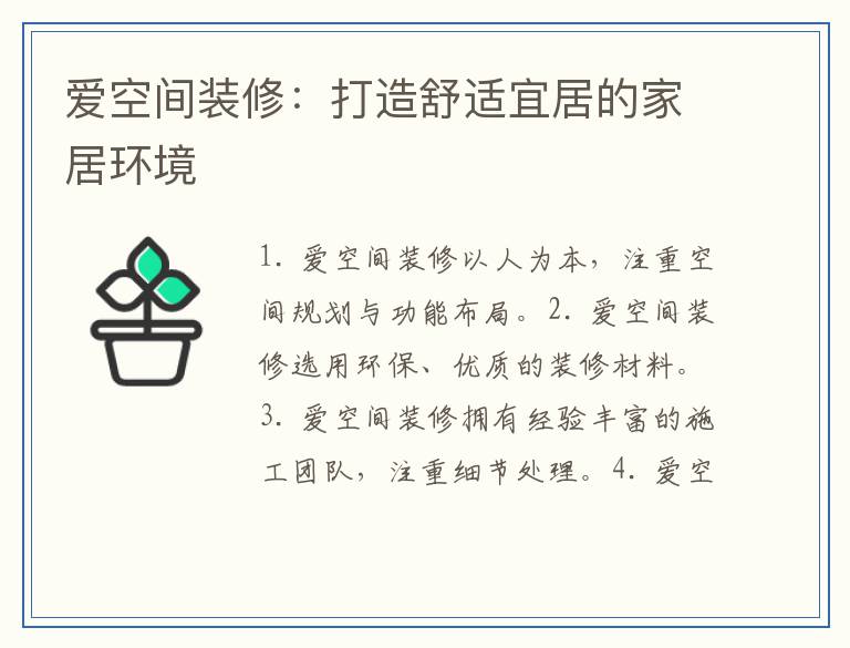爱空间装修：打造舒适宜居的家居环境