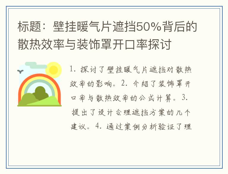 壁挂暖气片遮挡50%背后的散热效率与装饰罩开口率探讨