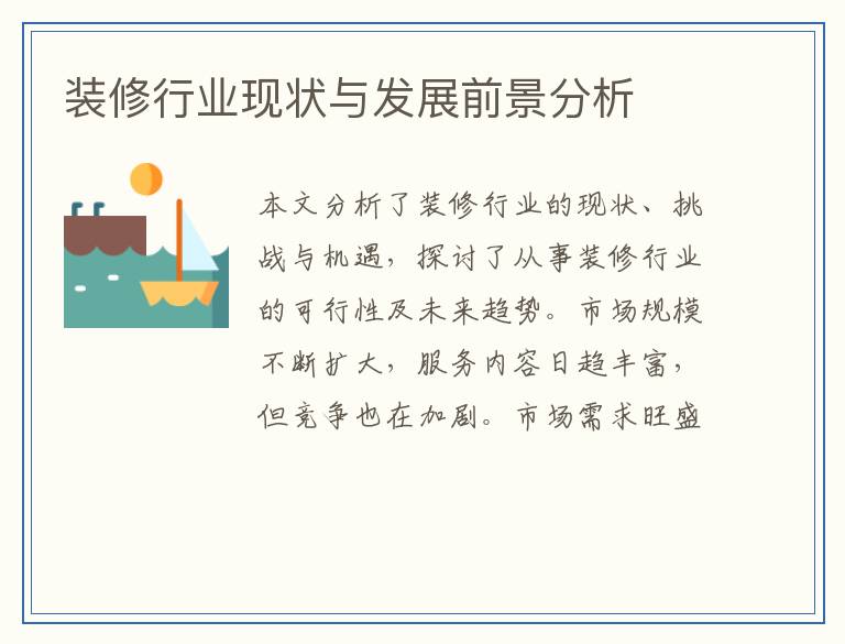 装修行业现状与发展前景分析