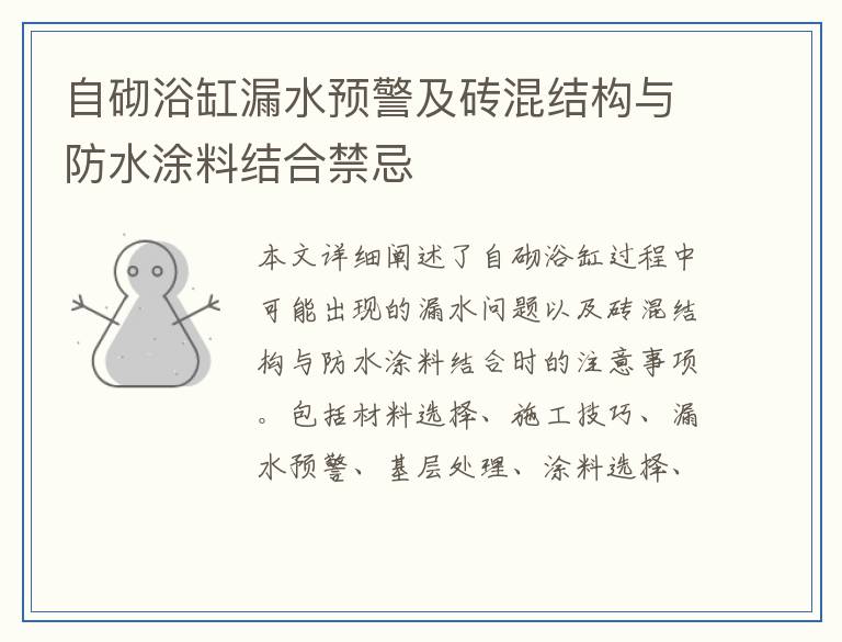 自砌浴缸漏水预警及砖混结构与防水涂料结合禁忌
