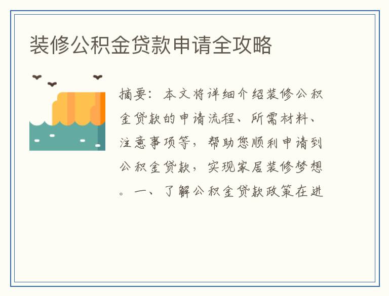 装修公积金贷款申请全攻略