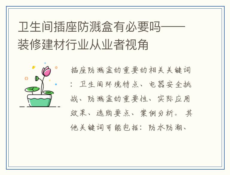 卫生间插座防溅盒有必要吗——装修建材行业从业者视角