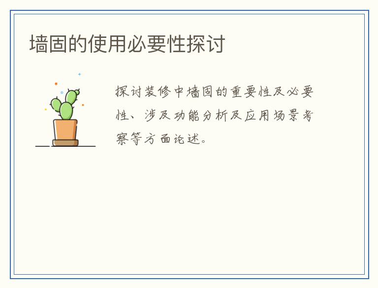 墙固的使用必要性探讨