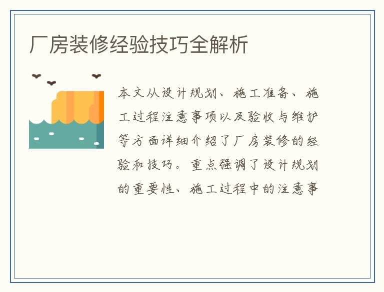 厂房装修经验技巧全解析