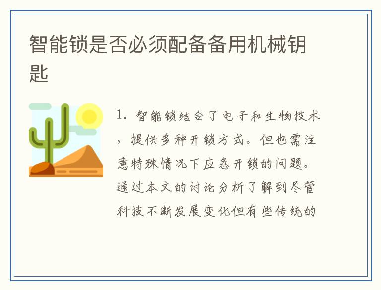 智能锁是否必须配备备用机械钥匙