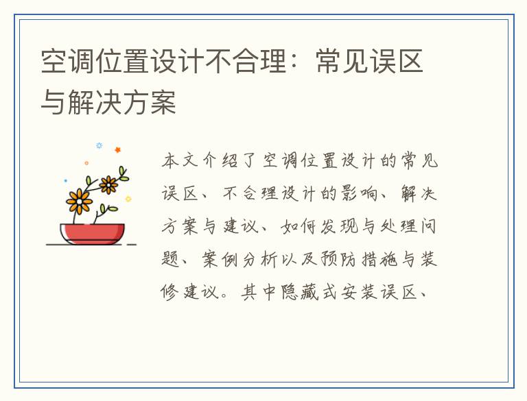 空调位置设计不合理：常见误区与解决方案