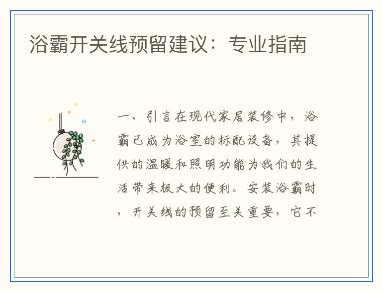 浴霸开关线预留建议：专业指南