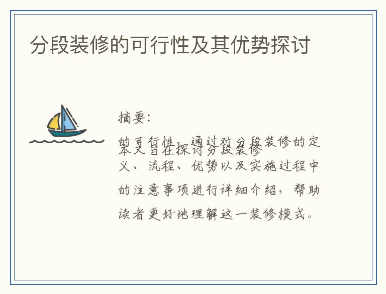 分段装修的可行性及其优势探讨