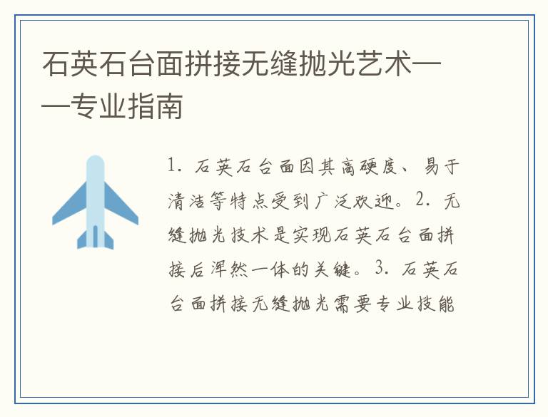 石英石台面拼接无缝抛光艺术——专业指南
