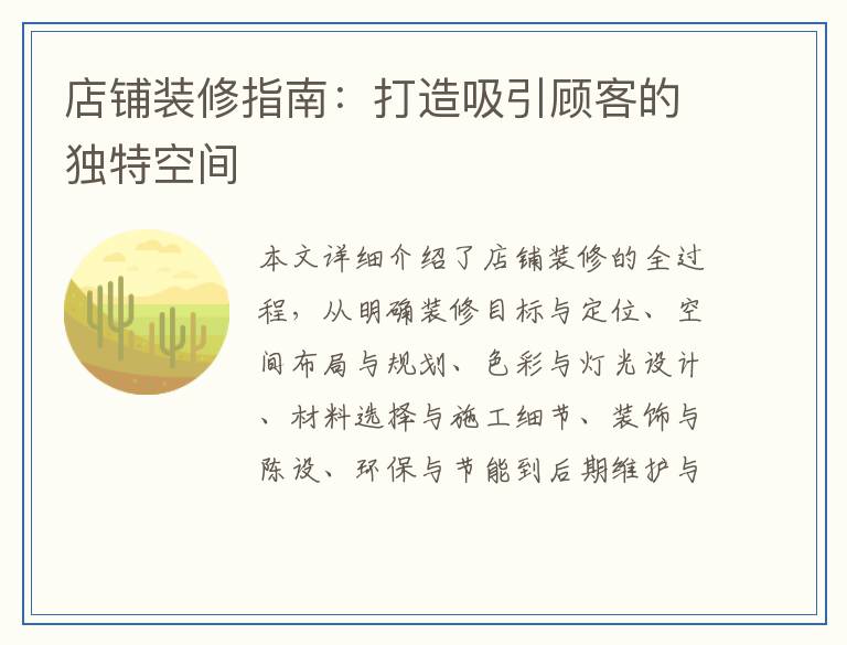 店铺装修指南：打造吸引顾客的独特空间