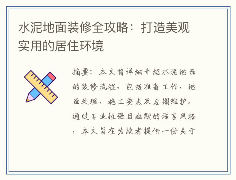 水泥地面装修全攻略：打造美观实用的居住环境