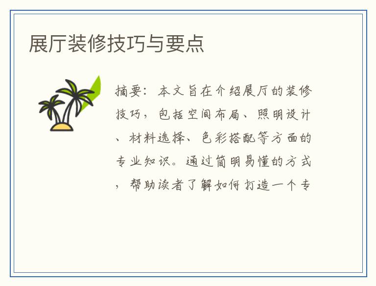 展厅装修技巧与要点