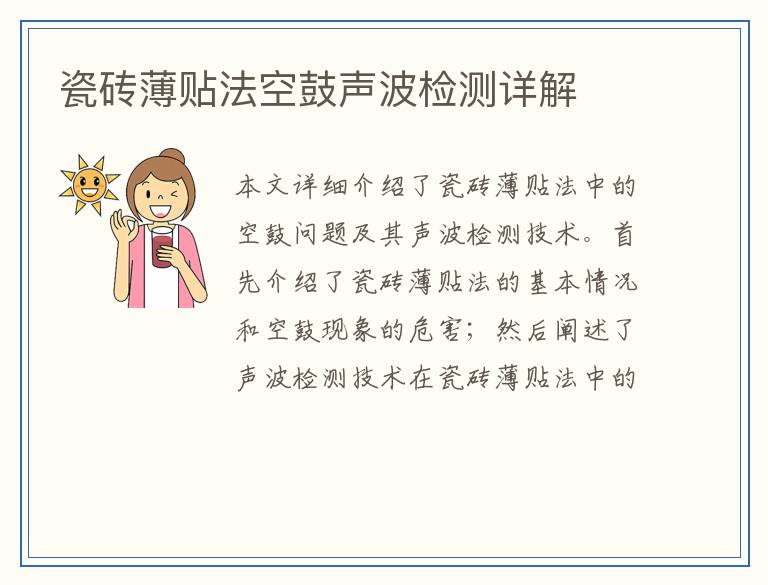 瓷砖薄贴法空鼓声波检测详解