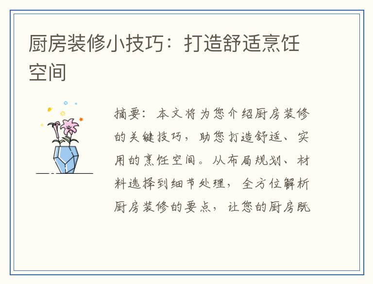 厨房装修小技巧：打造舒适烹饪空间