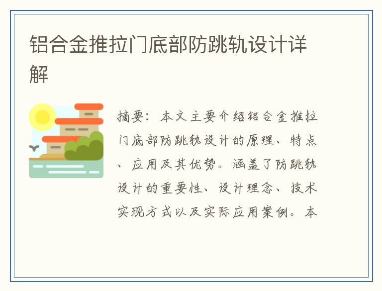 铝合金推拉门底部防跳轨设计详解