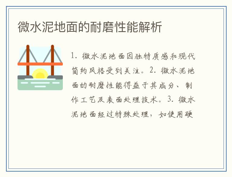 微水泥地面的耐磨性能解析