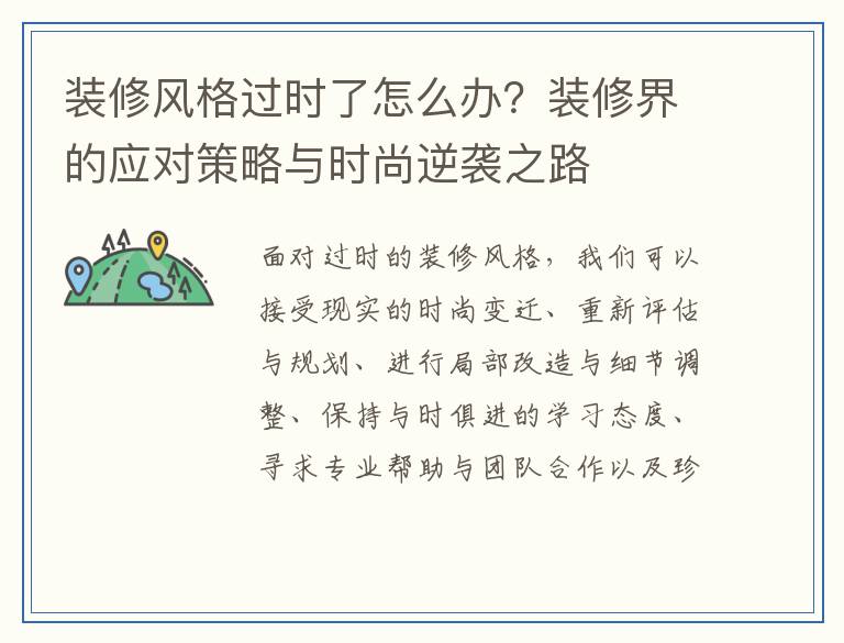 装修风格过时了怎么办？装修界的应对策略与时尚逆袭之路