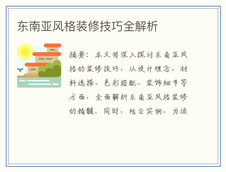 东南亚风格装修技巧全解析