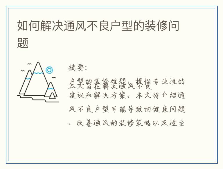 如何解决通风不良户型的装修问题
