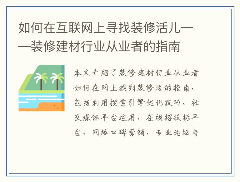 如何在互联网上寻找装修活儿——装修建材行业从业者的指南