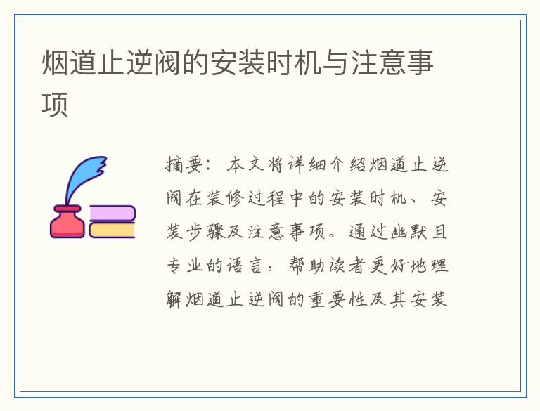 烟道止逆阀的安装时机与注意事项