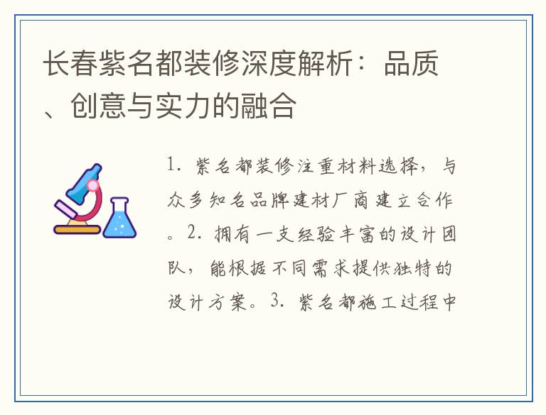 长春紫名都装修深度解析:品质、创意与实力的融合