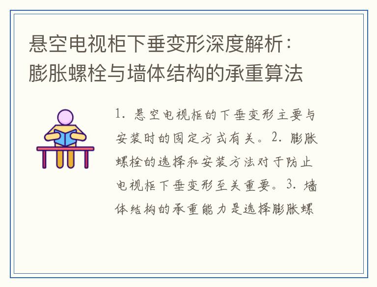 悬空电视柜下垂变形深度解析:膨胀螺栓与墙体结构的承重算法