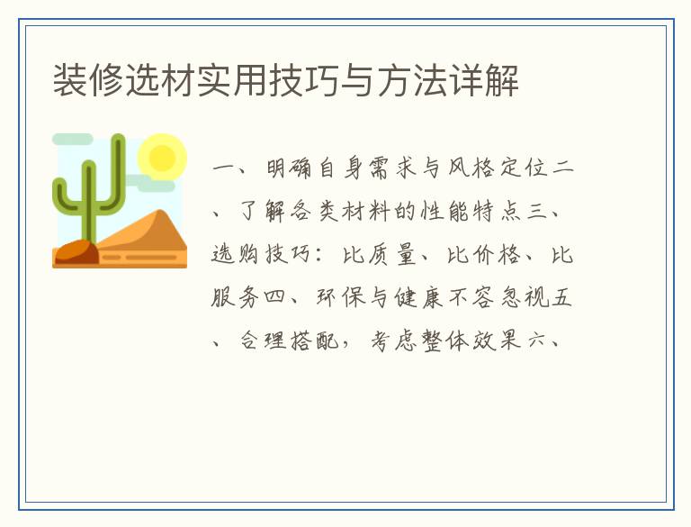 装修选材实用技巧与方法详解