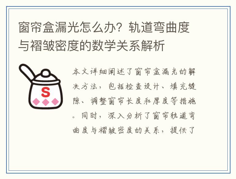 窗帘盒漏光怎么办？轨道弯曲度与褶皱密度的数学关系解析