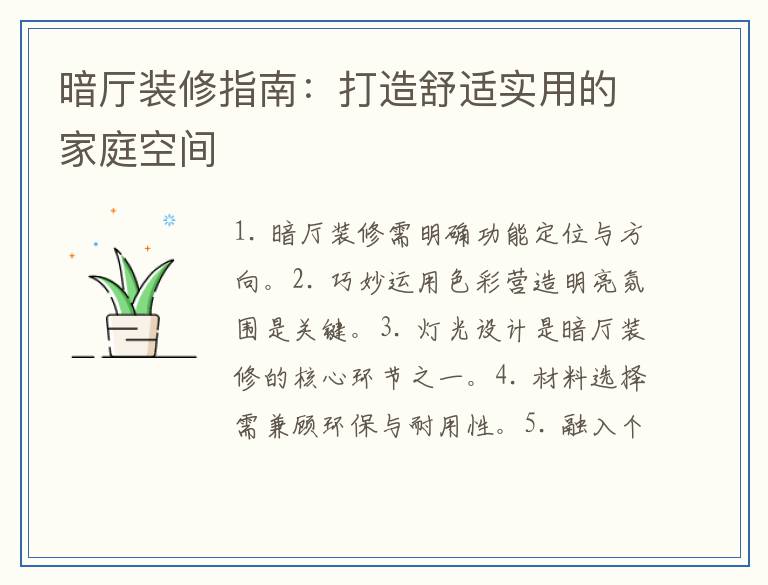 暗厅装修指南：打造舒适实用的家庭空间