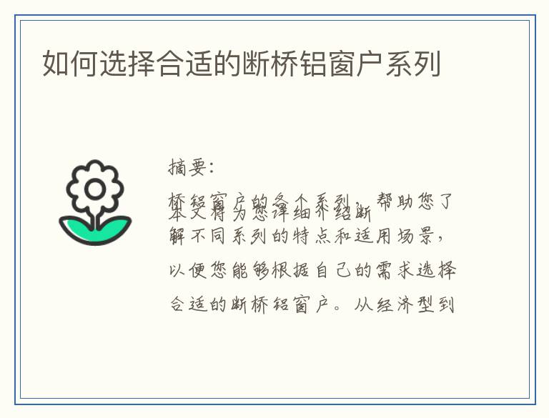 如何选择合适的断桥铝窗户系列