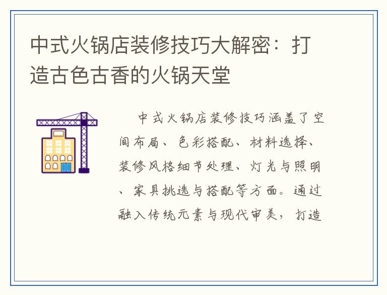 中式火锅店装修技巧大解密：打造古色古香的火锅天堂