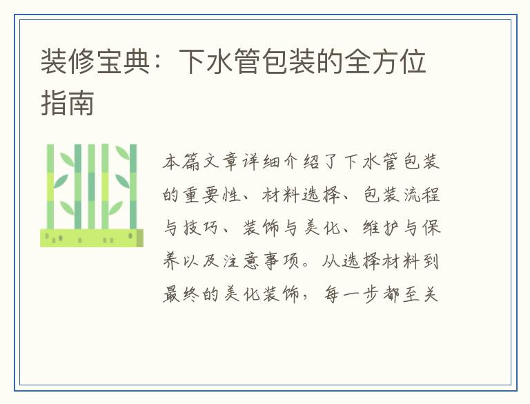 装修宝典:下水管包装的全方位指南