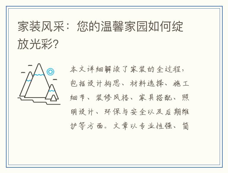 家装风采：您的温馨家园如何绽放光彩？