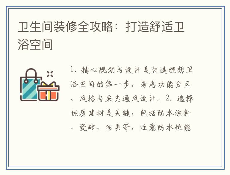 卫生间装修全攻略：打造舒适卫浴空间