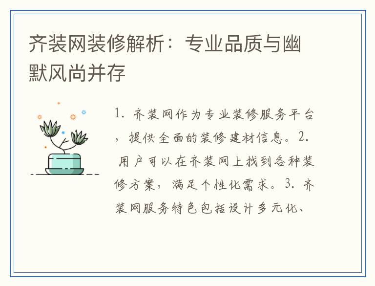 齐装网装修解析：专业品质与幽默风尚并存