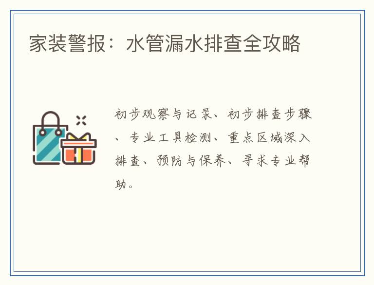家装警报:水管漏水排查全攻略
