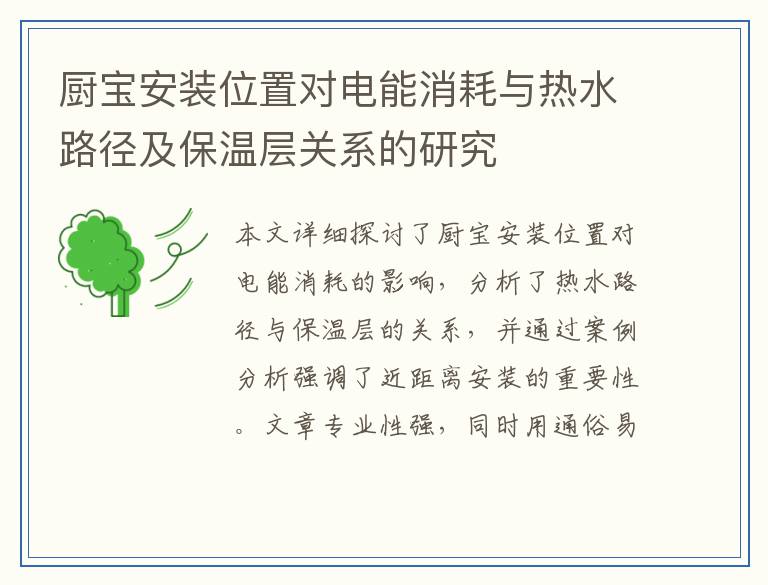 厨宝安装位置对电能消耗与热水路径及保温层关系的研究