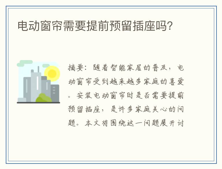 电动窗帘需要提前预留插座吗？