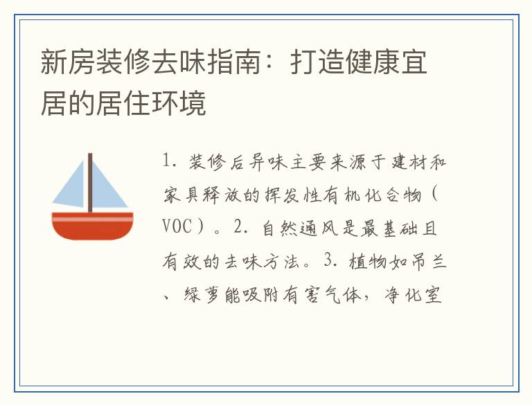 新房装修去味指南：打造健康宜居的居住环境