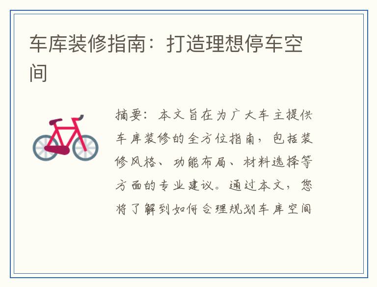 车库装修指南：打造理想停车空间