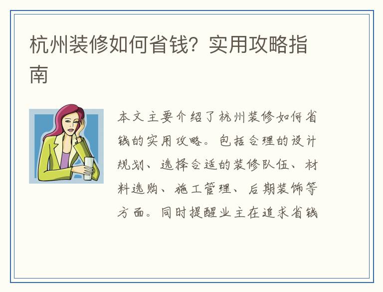 杭州装修如何省钱？实用攻略指南