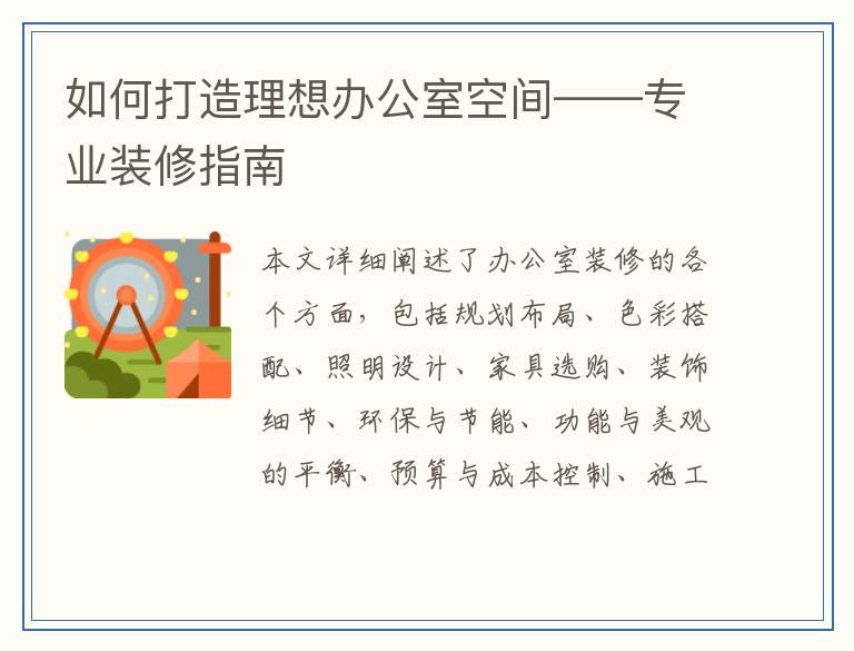 如何打造理想办公室空间——专业装修指南
