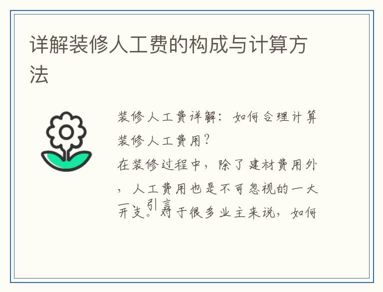 详解装修人工费的构成与计算方法