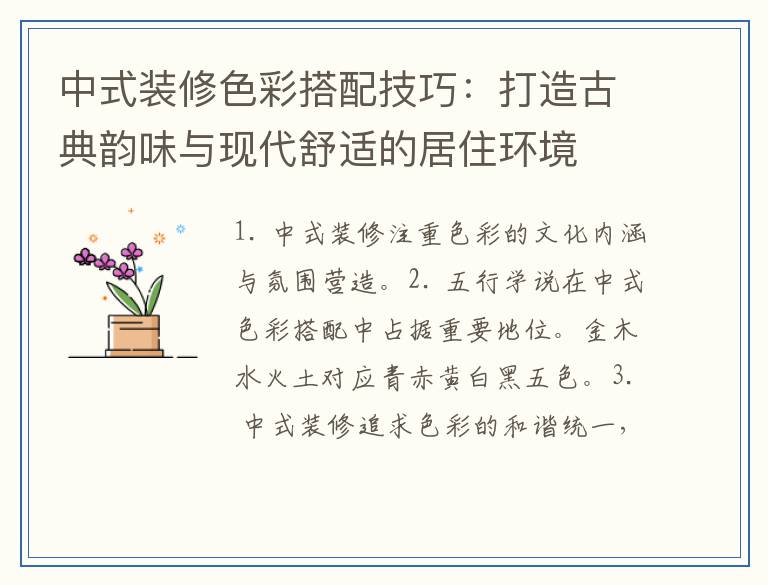 中式装修色彩搭配技巧:打造古典韵味与现代舒适的居住环境